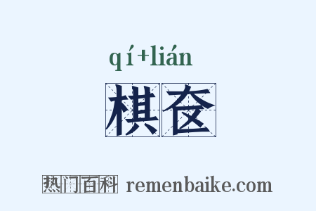 棋奁是什么意思的图片